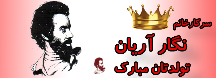 سرکار خانم نگار آریان تولدت مبارک سرکار خانم نگار آریان تولدت مبارک